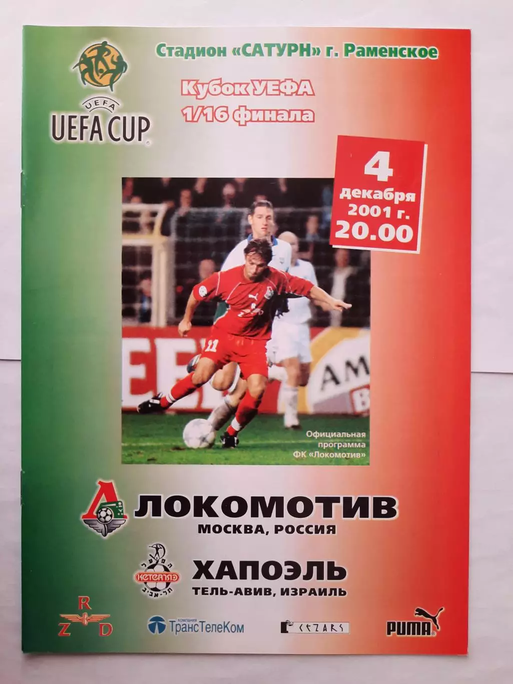 Программка к футбольному матчу Локомотив - Хапоэль 04.12.2001