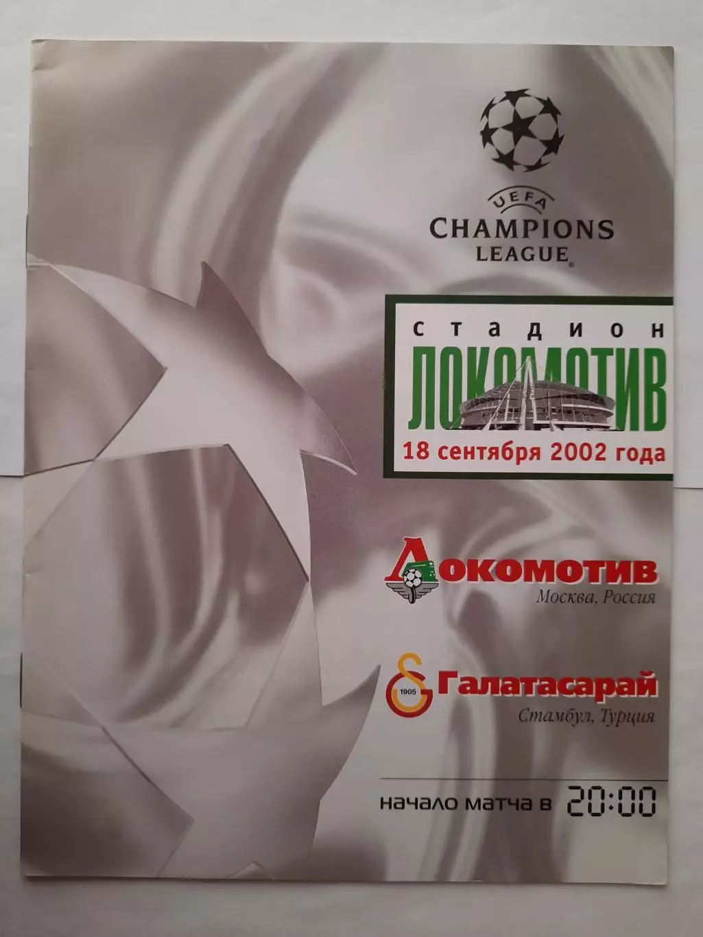 Программка к футбольному матчу Локомотив - Галатасарай 18.09.2002