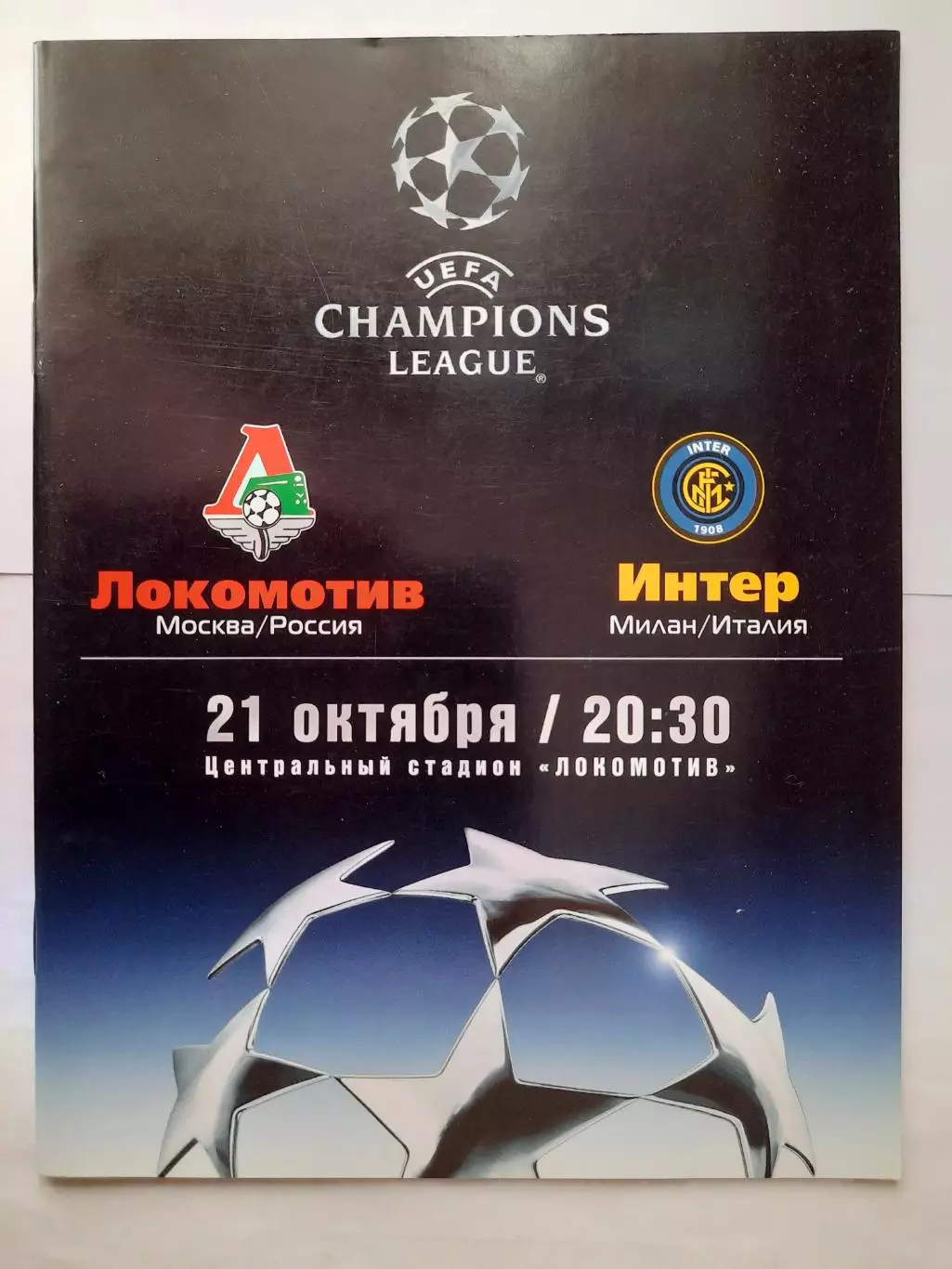 Программка к футбольному матчу Локомотив - Интер 21.10.2003