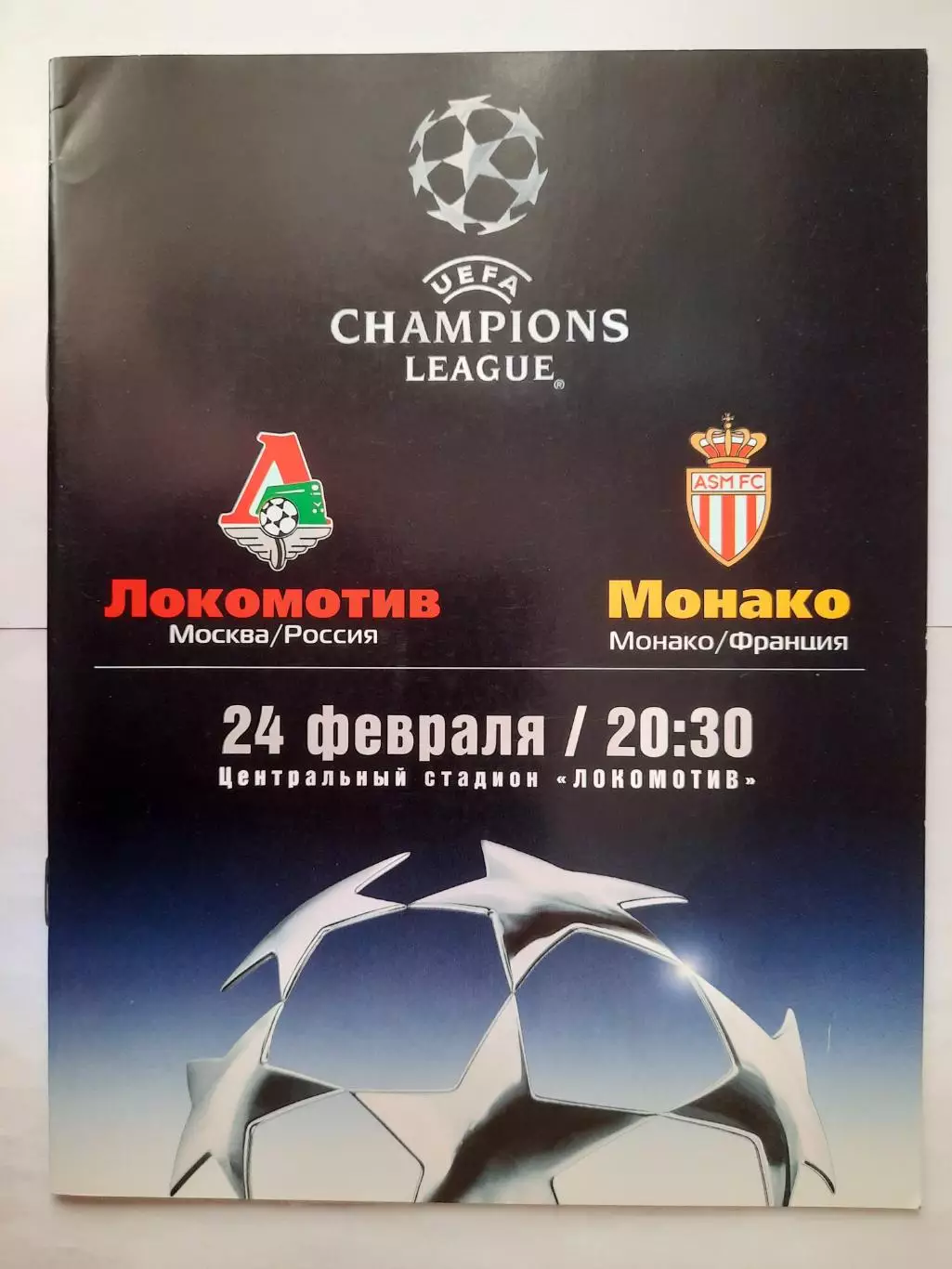 Программка к футбольному матчу Локомотив - Монако 24.02.2004