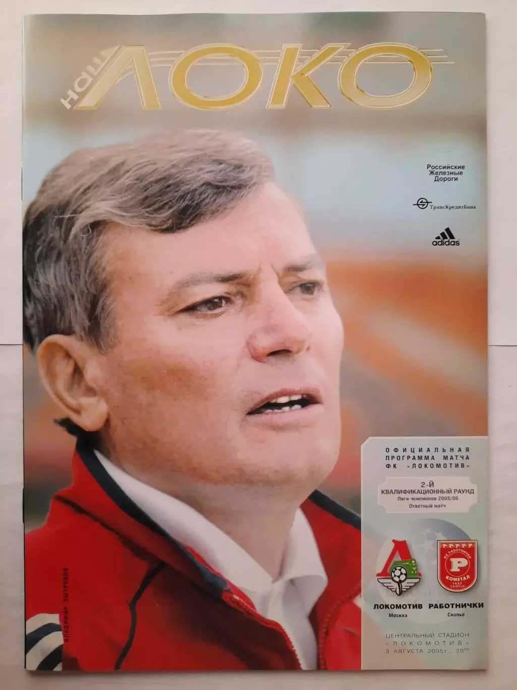 Программка к футбольному матчу Локомотив - Работнички 03.08.2005