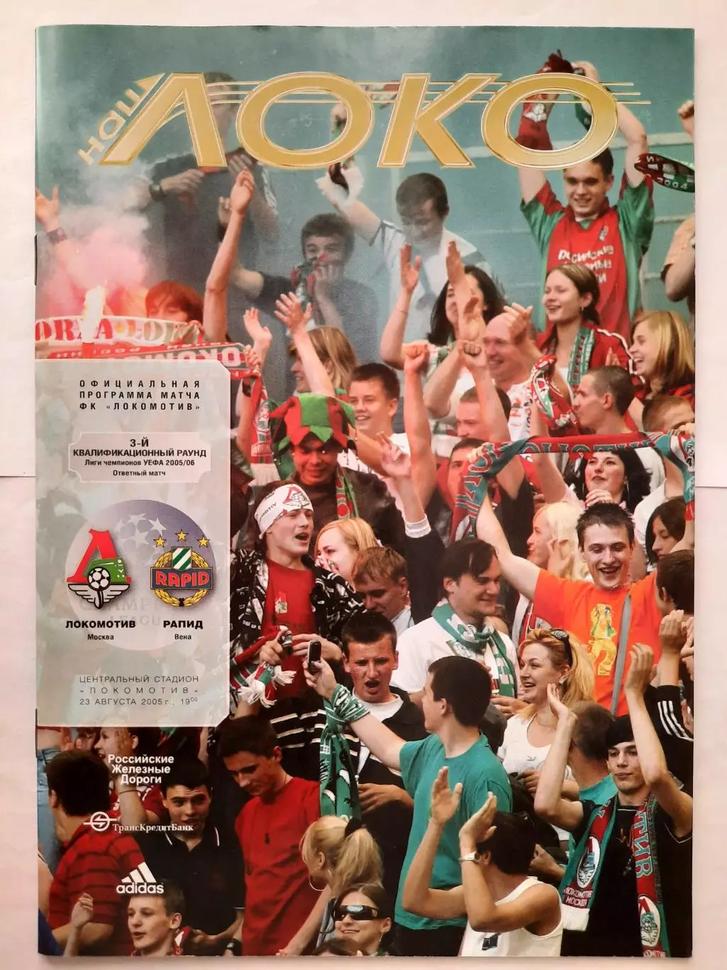 Программка к футбольному матчу Локомотив - Рапид 23.08.2005