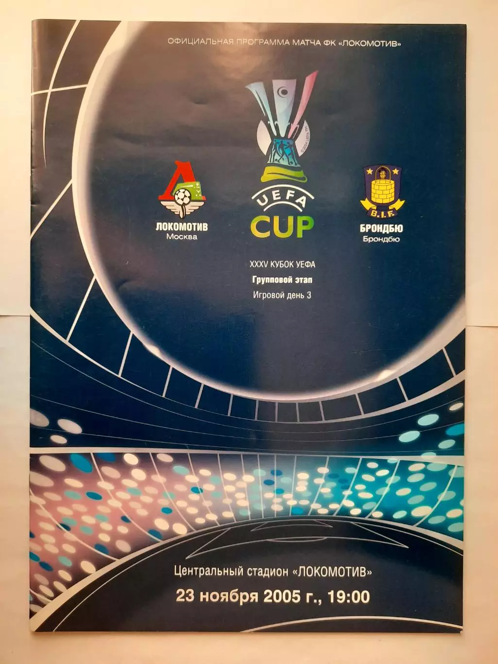 Программка к футбольному матчу Локомотив - Брондбю 23.11.2005