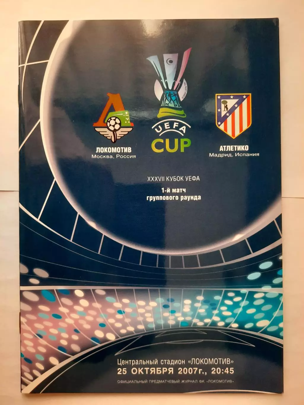Программка к футбольному матчу Локомотив - Атлетико 25.10.2007