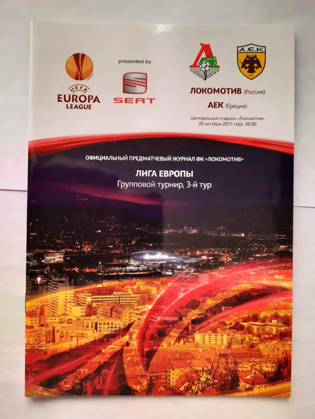 Программка к футбольному матчу Локомотив - АЕК 20.10.2011