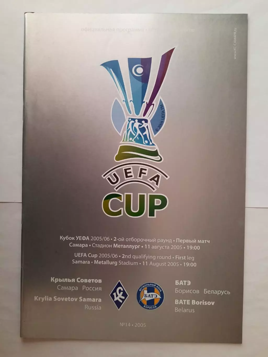 Программка к футбольному матчу Крылья Советов - БАТЭ 11.08.2005