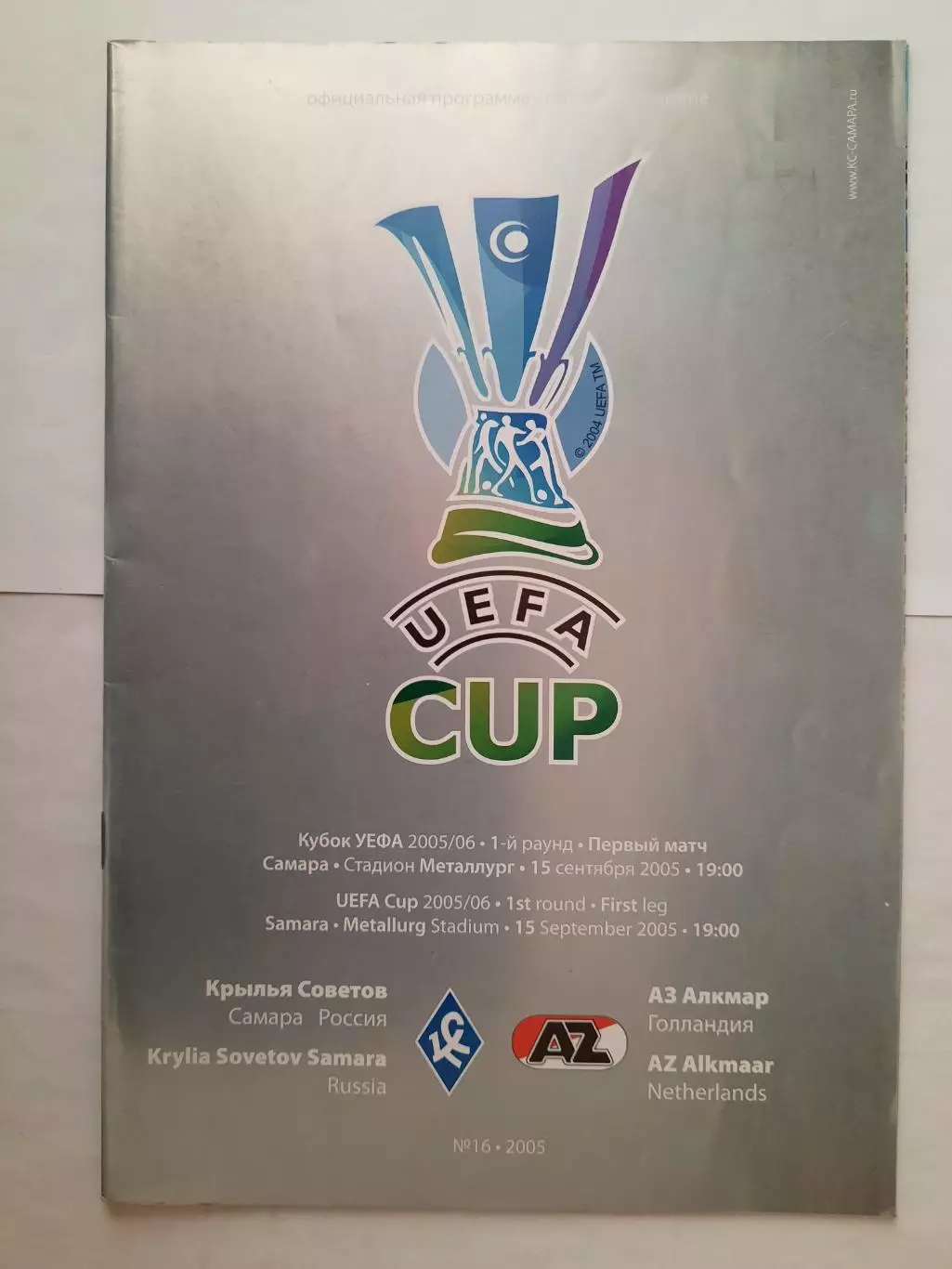 Программка к футбольному матчу Крылья Советов - АЗ Алкмар 15.09.2005