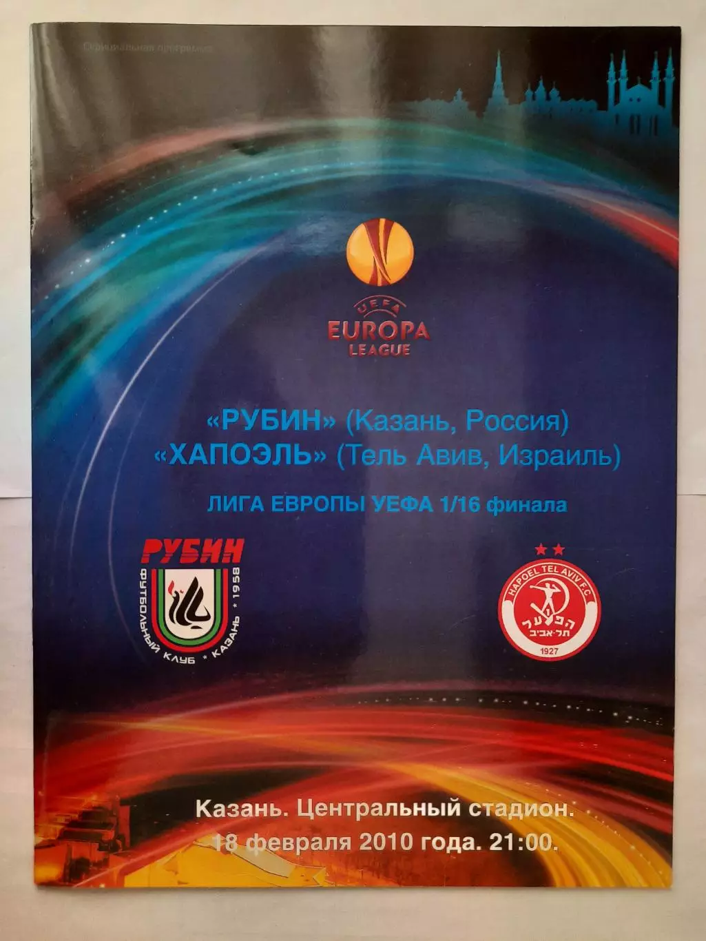 Программка к футбольному матчу Рубин - Хапоэль 18.02.2010