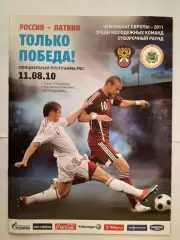 Программка к матчу Россия - Латвия (отборочный матч молодёжных команд)11.08.2010