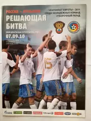 Программка к матчу Россия -Румыния(отборочный матч молодёжных команд)07.09.2010