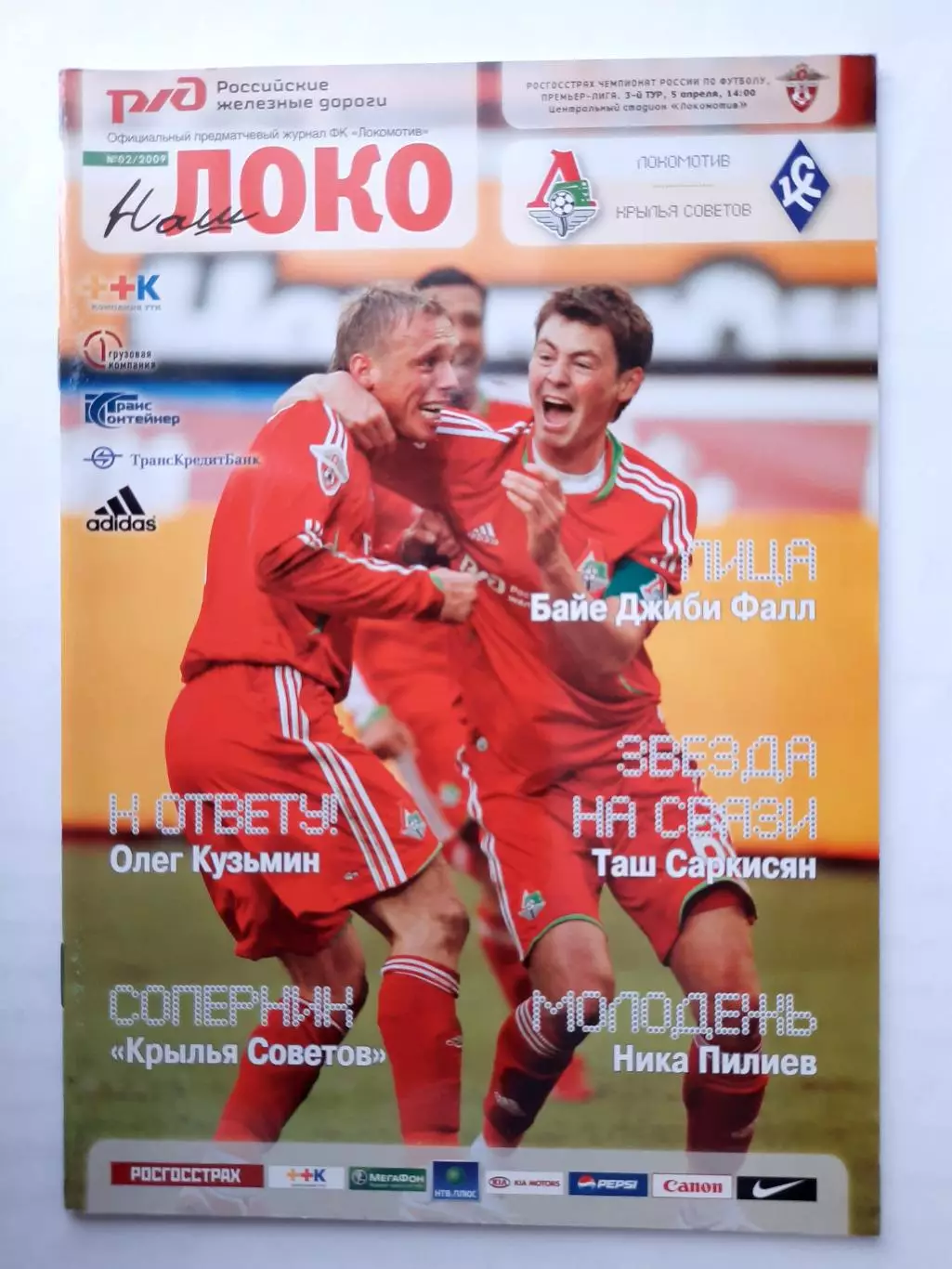 Программка к матчу Локомотив - Крылья Советов Чемпионат России 05.04.2009