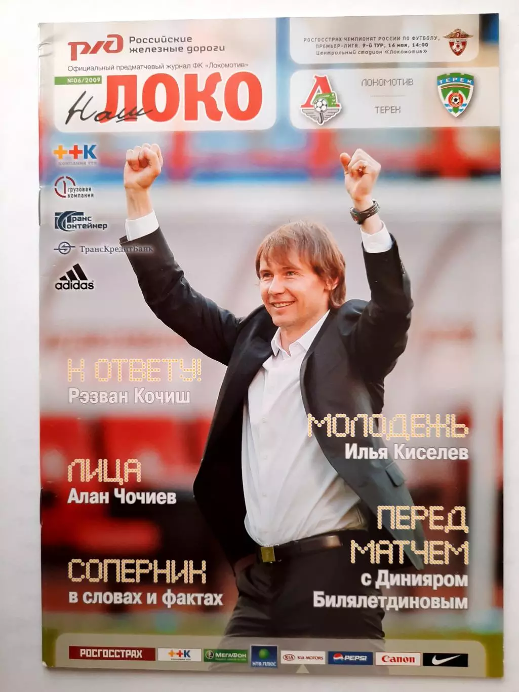 Программка к матчу Локомотив - Терек Чемпионат России 16.05.2009