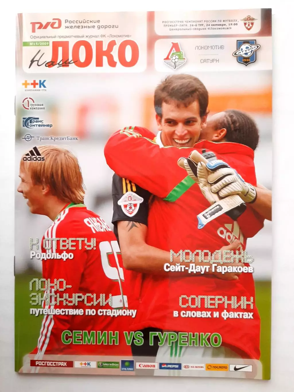 Программка к матчу Локомотив - Сатурн Чемпионат России 24.10.2009