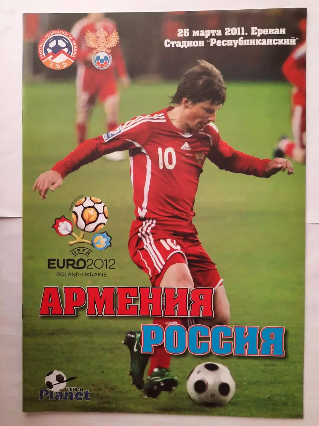 Программка футбольная. Армения - Россия 26.03.2011г. (О.М.Ч.Е.) Частный выпуск