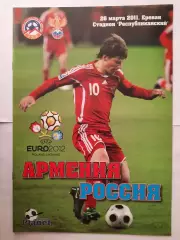 Программка футбольная. Армения - Россия 26.03.2011г. (О.М.Ч.Е.) Частный выпуск