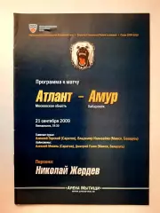 Программка хоккейная. Атлант Мытищи - Амур Хабаровск 21.09. 2009г