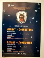 Программка хоккейная. Атлант Мытищи - Северстальи Локомотив 2010г.