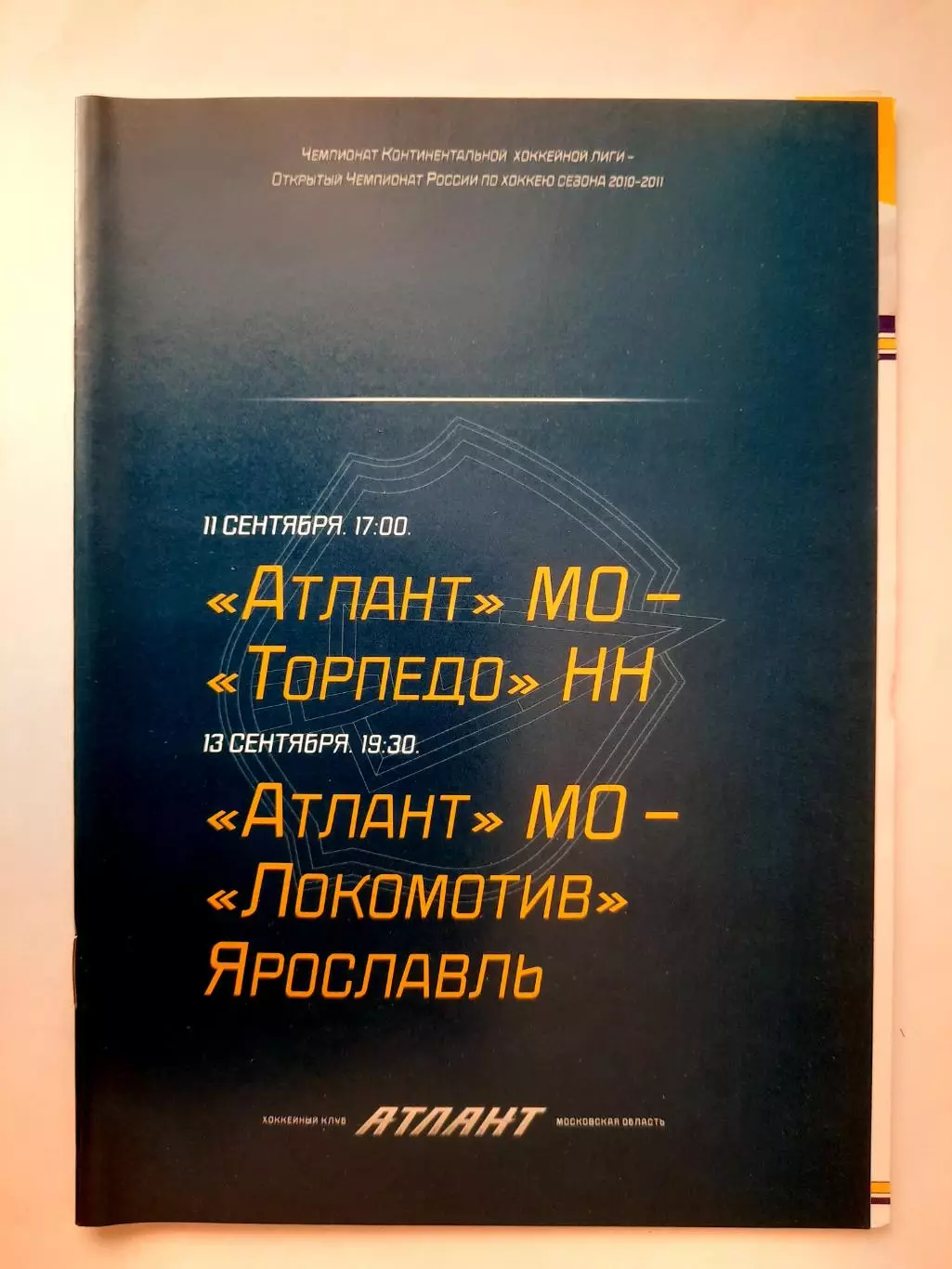 Программка хоккейная. Атлант Мытищи - Торпедои Локомотив 2010г.