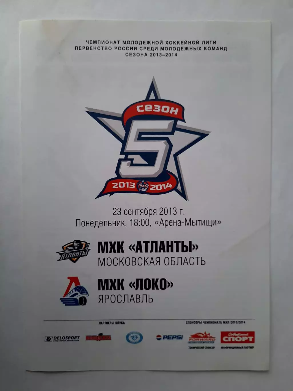 Программка хоккейная. МХК Атланты Мытищи - МХК Локо Ярославль 23.09.2013г