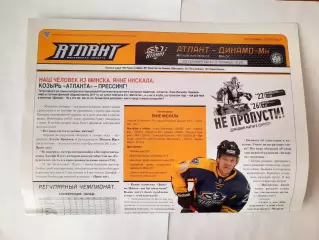 Программка хоккейная. Атлант Мытищи - Динамо Минск 20.09.2013г