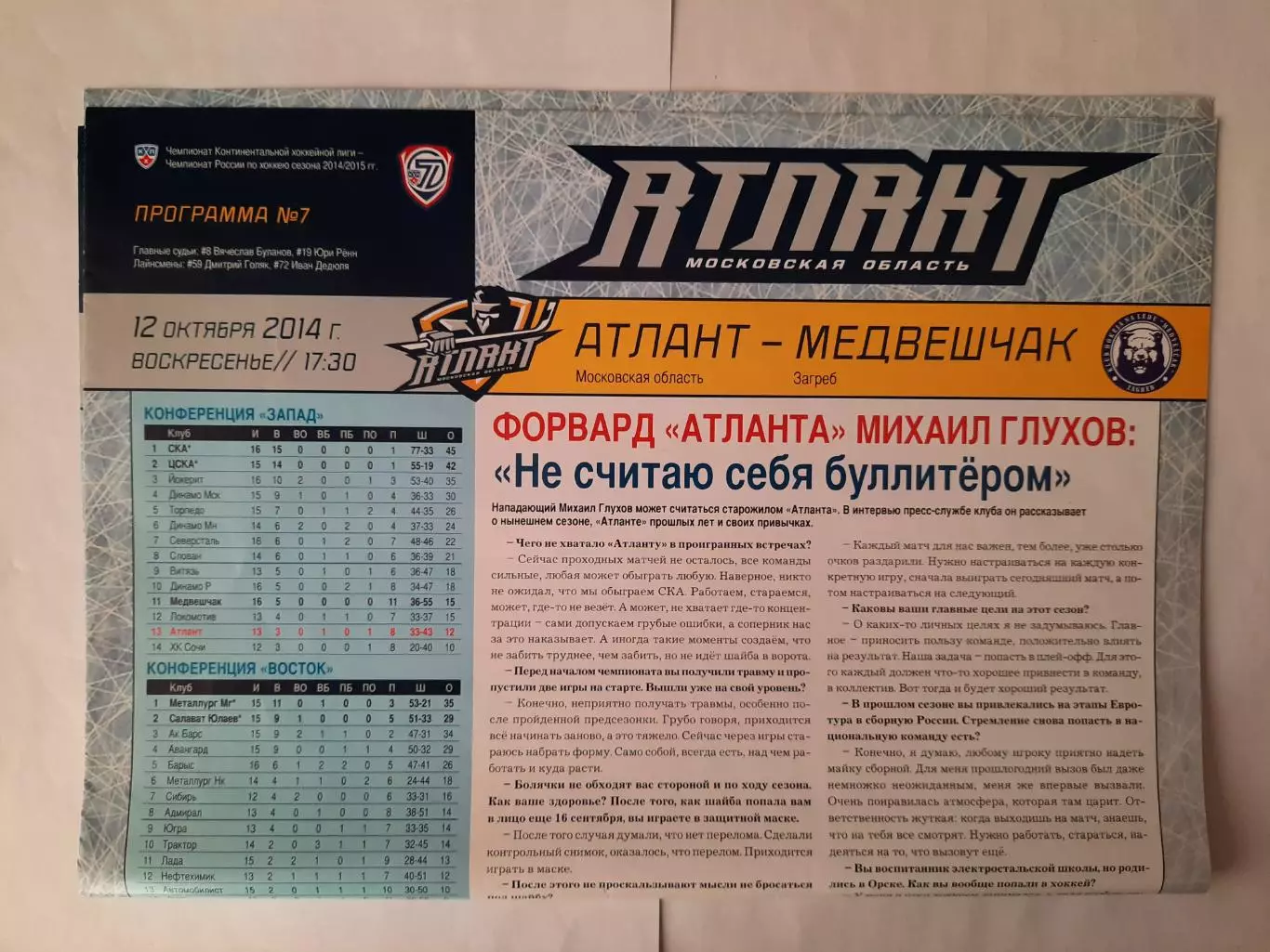 Программка хоккейная. Атлант Мытищи - Медвешчак Загреб 12.10.2014г
