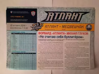 Программка хоккейная. Атлант Мытищи - Медвешчак Загреб 12.10.2014г