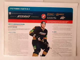 Программка хоккейная. Атлант Мытищи - Донбасс Донецк 23.09.2012г
