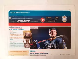 Программка хоккейная. Атлант Мытищи - СКА Санкт - Петербург 18.03.2011г