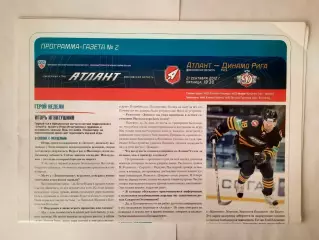 Программка хоккейная. Атлант Мытищи - Динамо Рига 21.11.2012г