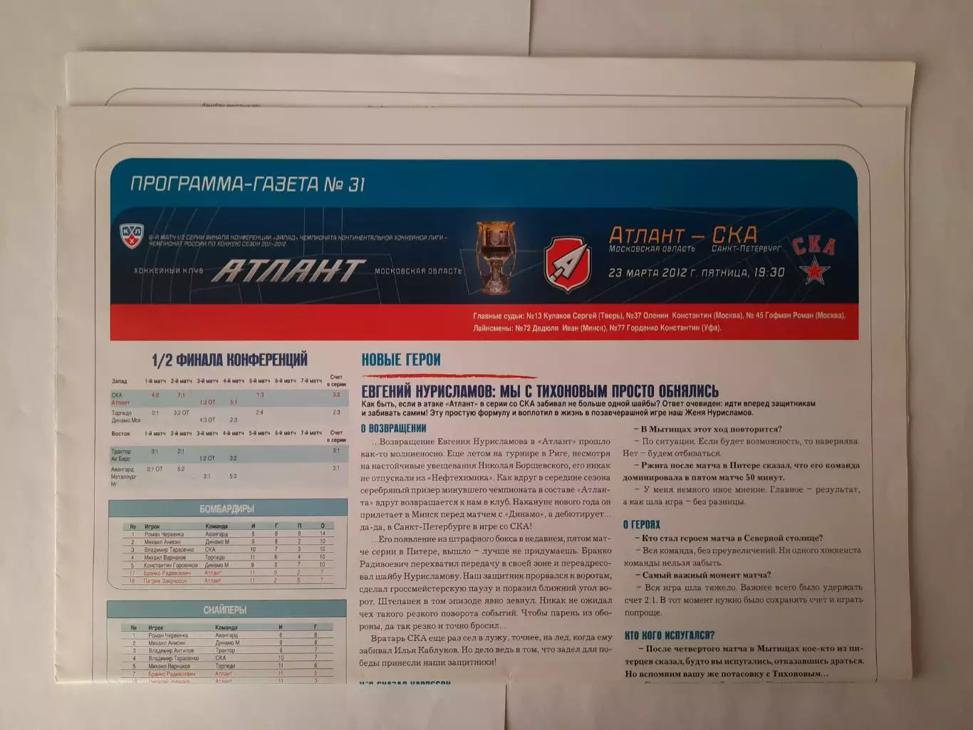 Программка хоккейная. Атлант Мытищи - СКА Санкт - Петербург 23.03.2012г