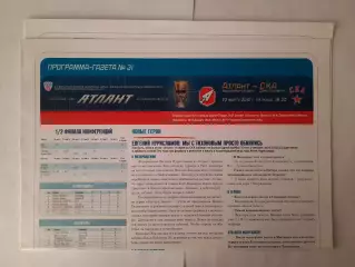 Программка хоккейная. Атлант Мытищи - СКА Санкт - Петербург 23.03.2012г