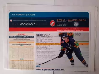 Программка хоккейная. Атлант Мытищи - Динамо Минск 28.10.2011г
