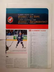 Программка хоккейная.АтлантМытищи -Ак БарсиАвтомобилист 05.11 и 07.11.2010