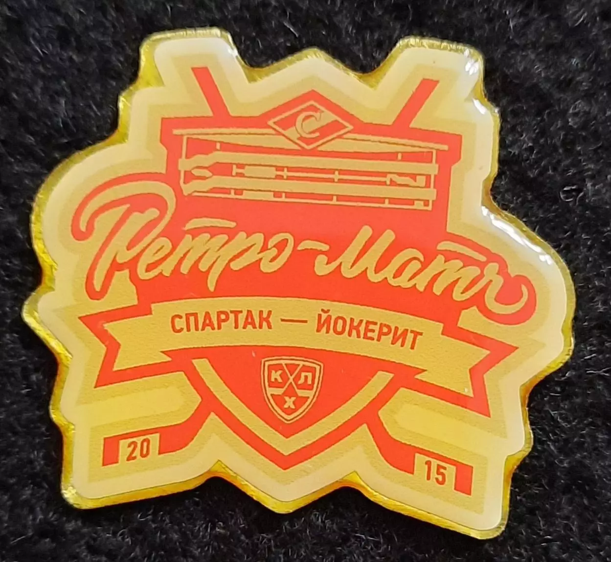 Значок. Ретро матч Спартак - Йокерит 2015г. (официальный).