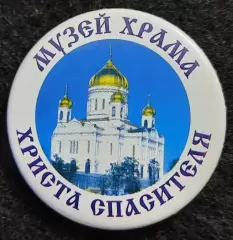 Значок музей Храма Христа Спасителя.