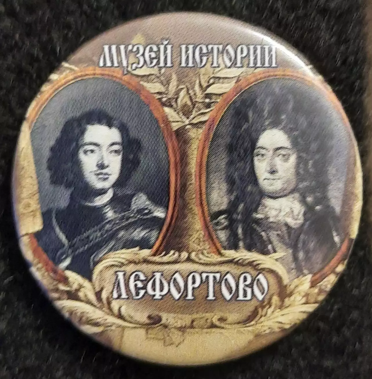 Значок музей истории Лефортово.