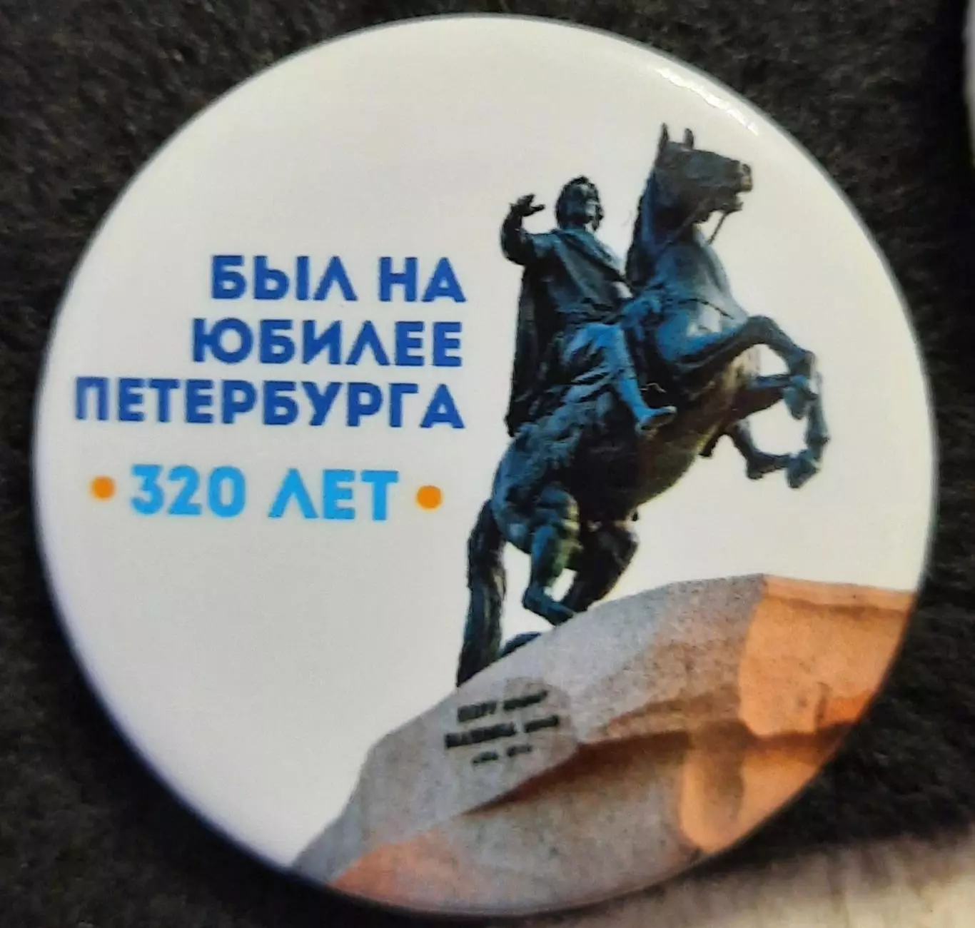 Значок Санкт - Петербургу 320 лет.