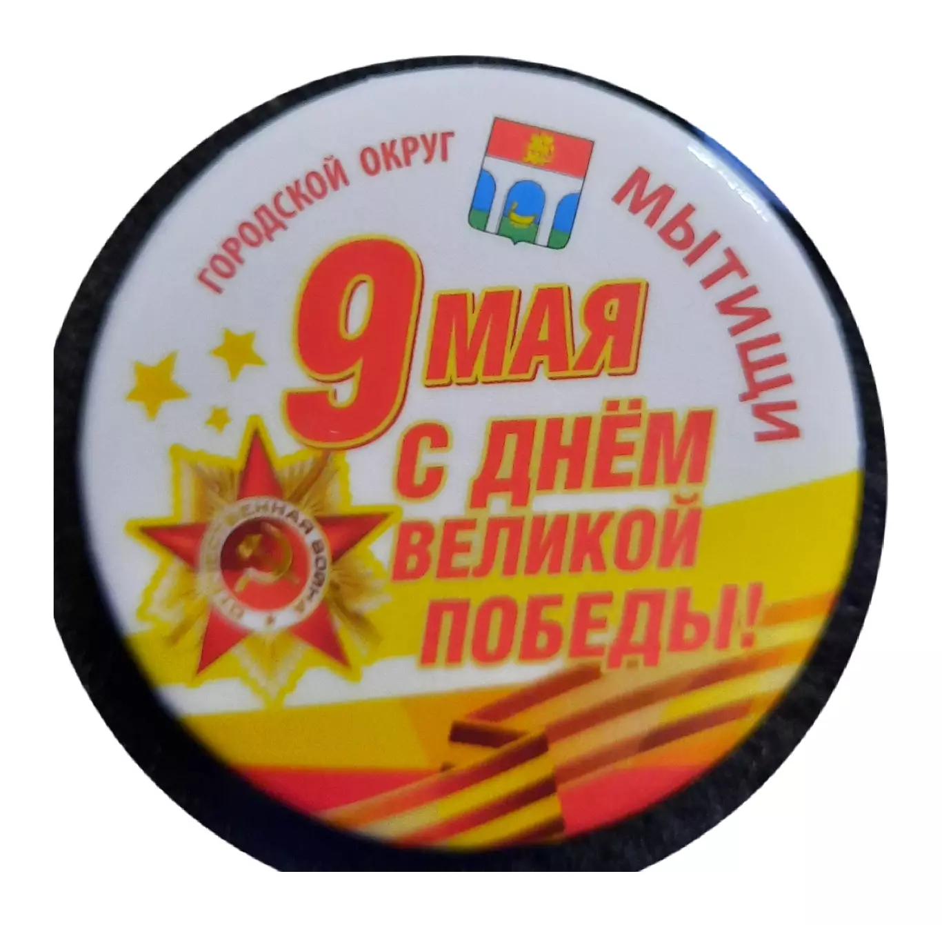 Значок День Победы 9 мая.