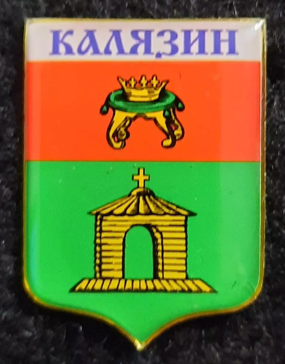 Значок город Калязин. Герб.