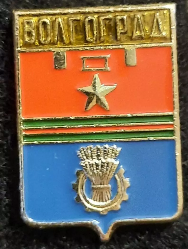 Значок город Волгоград. Герб.