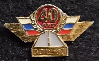 Значок 40 лет АОСУ 801