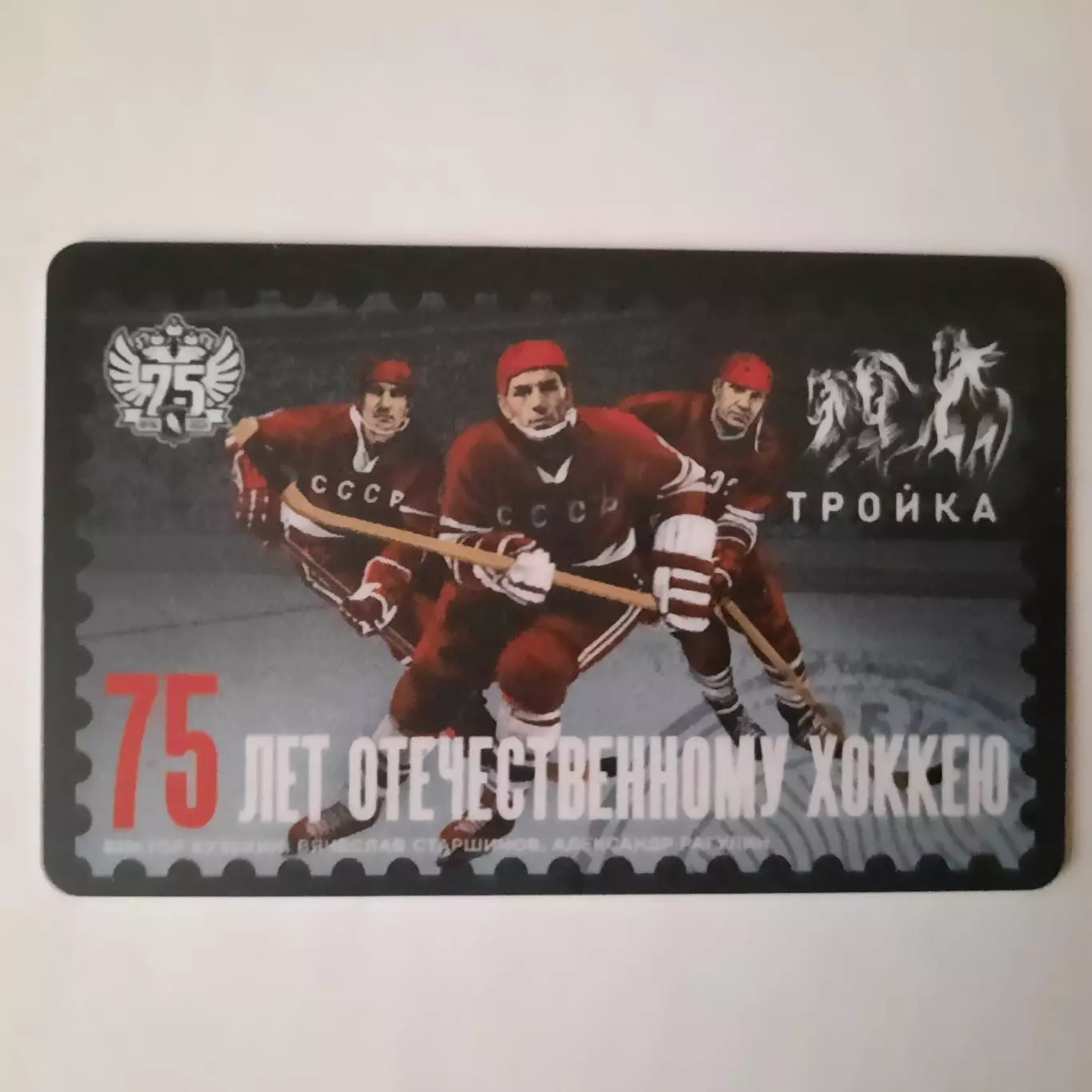 Транспортная карта Тройка.75 лет Отечественному хоккею.