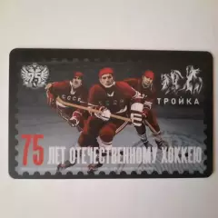 Транспортная карта Тройка.75 лет Отечественному хоккею.