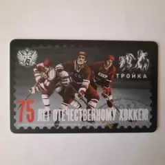Транспортная карта Тройка.75 лет Отечественному хоккею.