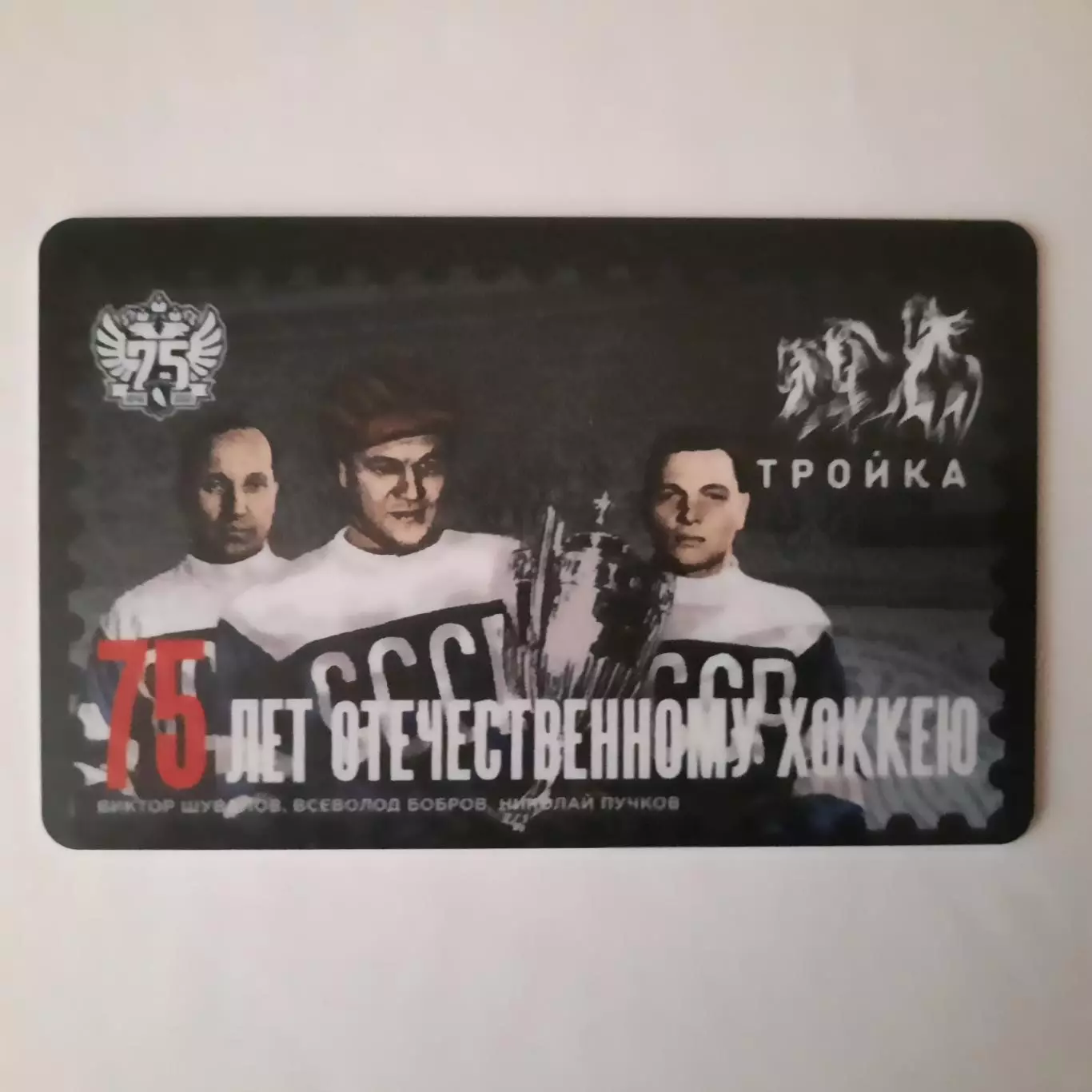 Транспортная карта Тройка.75 лет Отечественному хоккею.