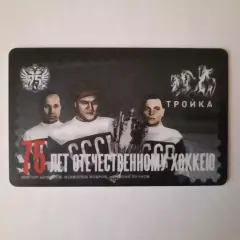 Транспортная карта Тройка.75 лет Отечественному хоккею.