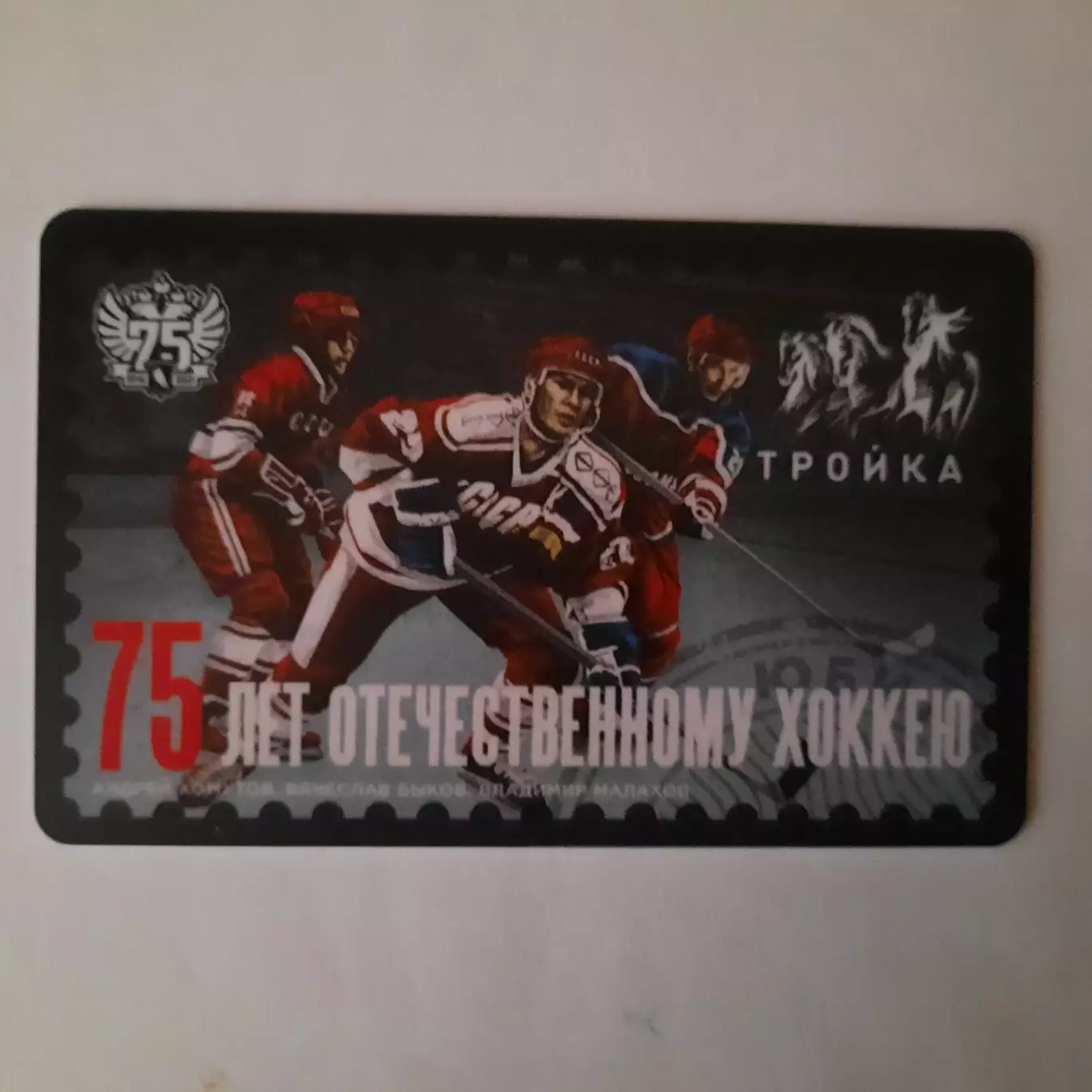 Транспортная карта Тройка.75 лет Отечественному хоккею..