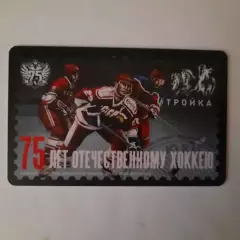 Транспортная карта Тройка.75 лет Отечественному хоккею..
