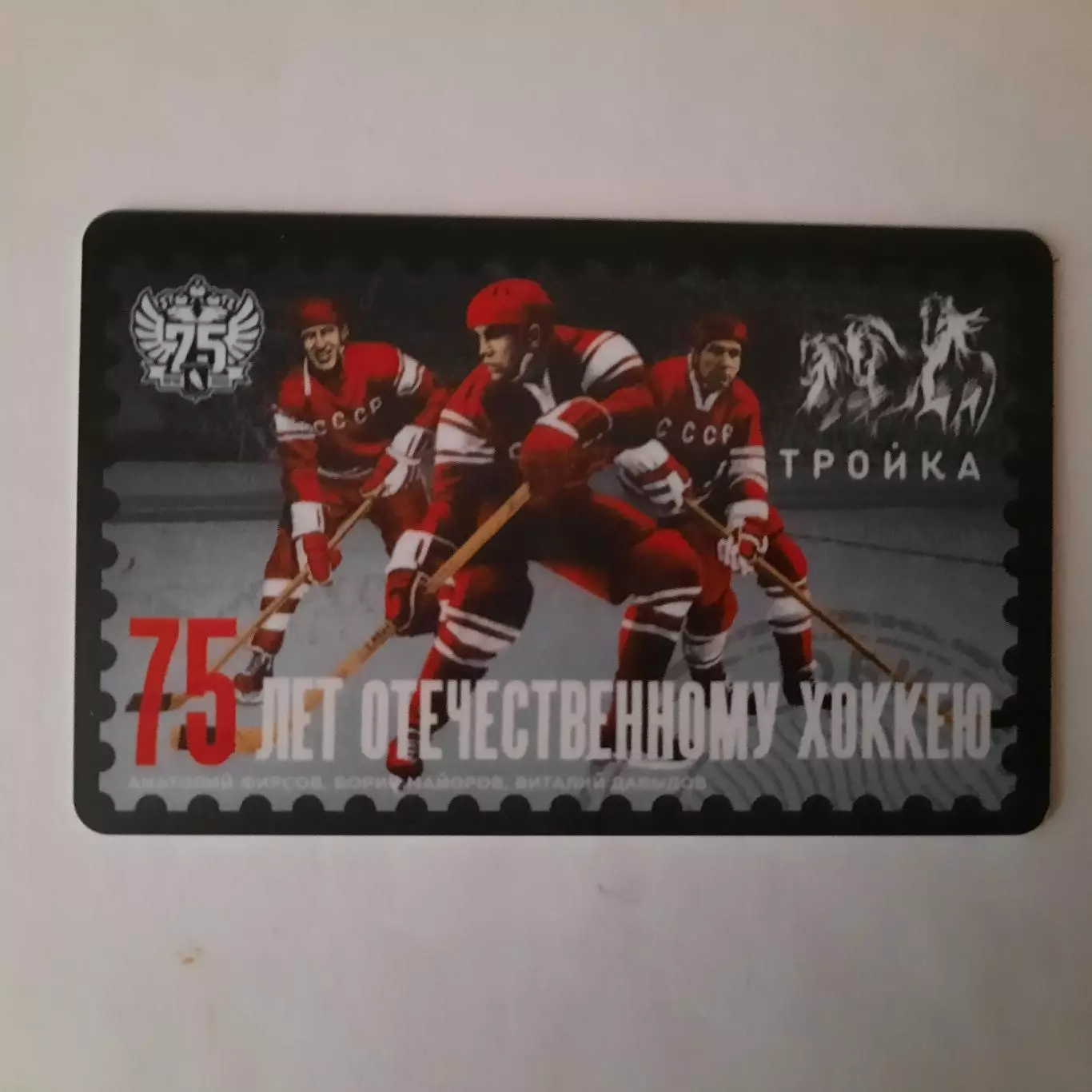 Транспортная карта Тройка. 75 лет Отечественному хоккею.