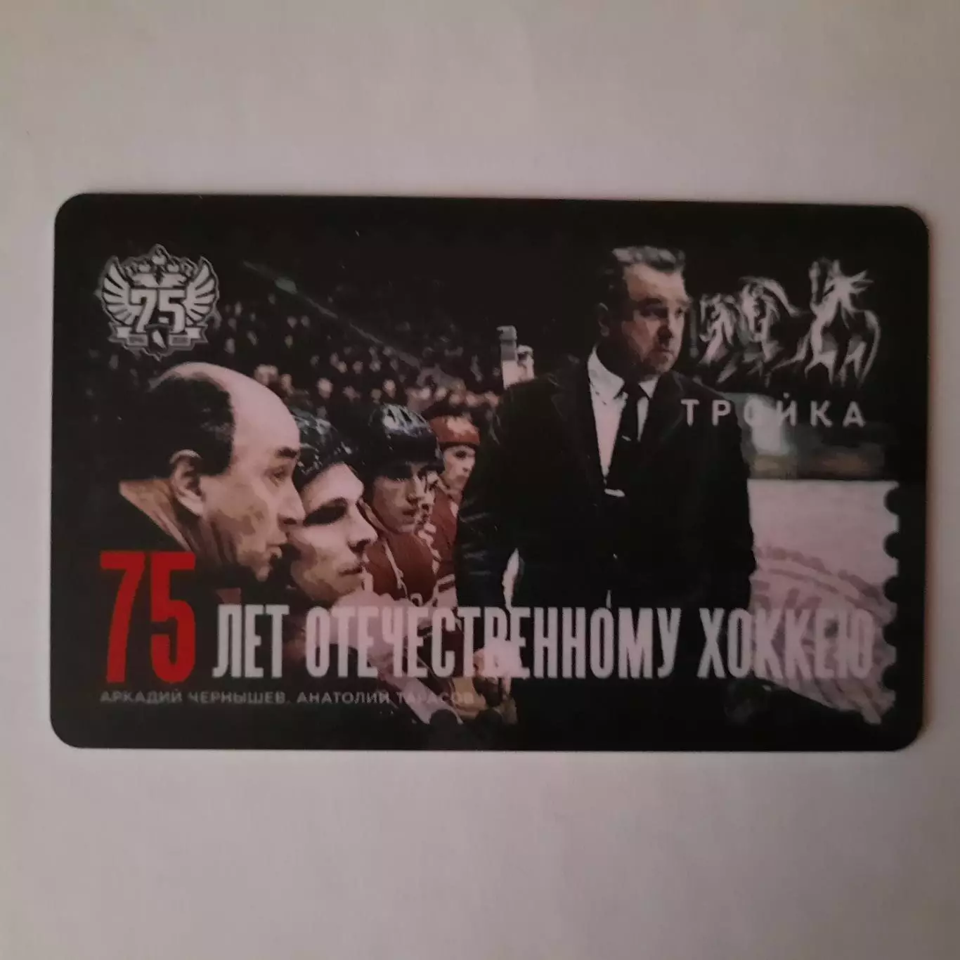 Транспортная карта Тройка. 75 лет Отечественному хоккею.